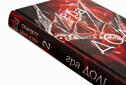 Hades And Persephone. Book 2. The Game Of Fate / Гадес і Персефона. Книга 2. Гра долі Scarlett St. Clair / Скарлетт Сен-Клер 9786175482407-4