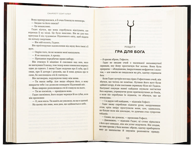 Hades And Persephone. Book 2. The Game Of Fate / Гадес і Персефона. Книга 2. Гра долі Scarlett St. Clair / Скарлетт Сен-Клер 9786175482407-5