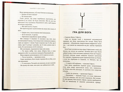 Hades And Persephone. Book 2. The Game Of Fate / Гадес і Персефона. Книга 2. Гра долі Scarlett St. Clair / Скарлетт Сен-Клер 9786175482407-5