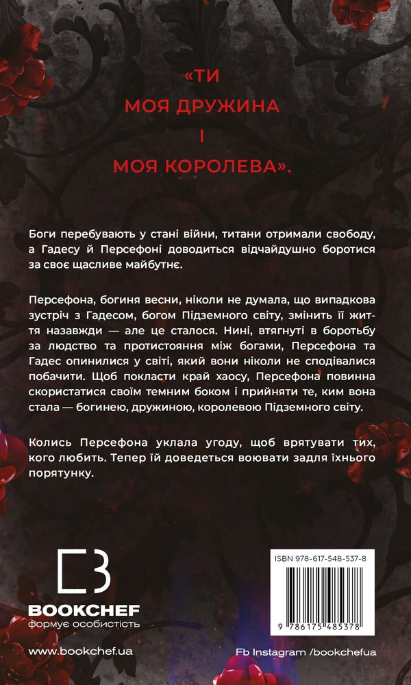 Hades And Persephone Book 7 Touch Of Chaos - Гадес Персефона Книга 7 Доторк хаосу Scarlett St Clair - Скарлетт Сент-Клер 9786175485378-2