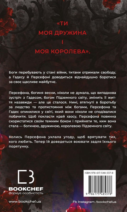Hades And Persephone Book 7 Touch Of Chaos - Гадес Персефона Книга 7 Доторк хаосу Scarlett St Clair - Скарлетт Сент-Клер 9786175485378-2