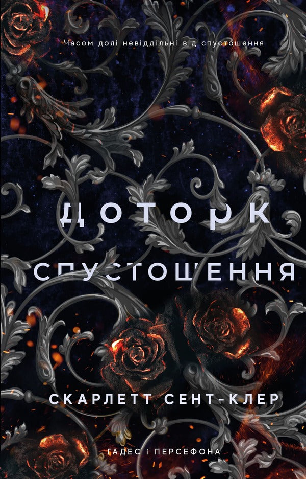 Hades and Persephone. Book 3. The Aftermath of Desolation / Гадес і Персефона. Книга 3. Доторк спустошення Скарлетт Сент-Клер 978-617-548-270-4-1