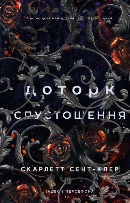 Hades and Persephone. Book 3. The Aftermath of Desolation / Гадес і Персефона. Книга 3. Доторк спустошення Скарлетт Сент-Клер 978-617-548-270-4-1