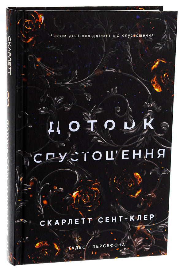 Hades and Persephone. Book 3. The Aftermath of Desolation / Гадес і Персефона. Книга 3. Доторк спустошення Скарлетт Сент-Клер 978-617-548-270-4-3