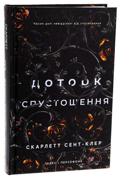 Hades and Persephone. Book 3. The Aftermath of Desolation / Гадес і Персефона. Книга 3. Доторк спустошення Скарлетт Сент-Клер 978-617-548-270-4-3