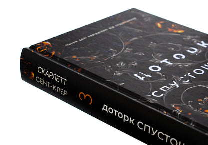 Hades and Persephone. Book 3. The Aftermath of Desolation / Гадес і Персефона. Книга 3. Доторк спустошення Скарлетт Сент-Клер 978-617-548-270-4-4