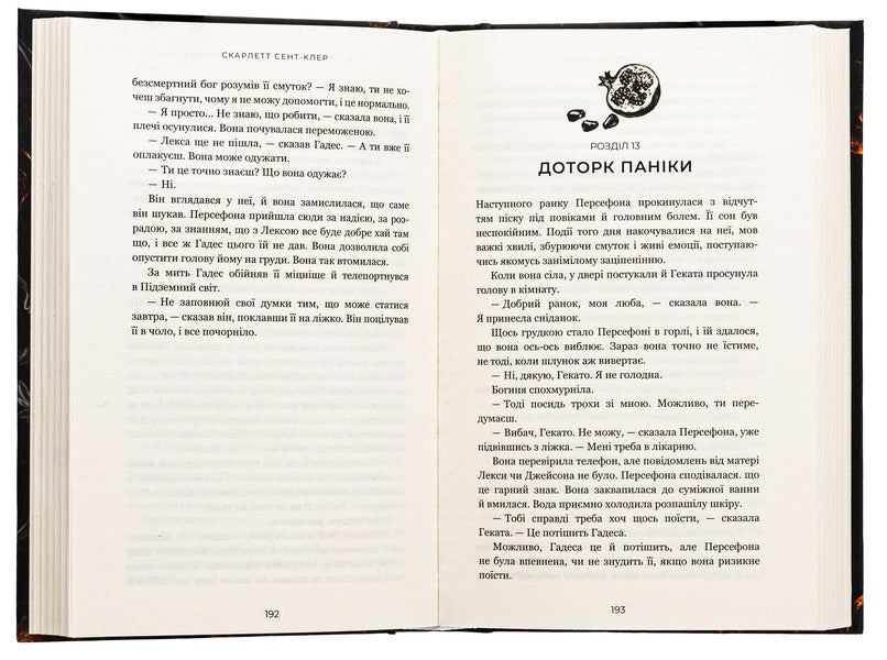 Hades and Persephone. Book 3. The Aftermath of Desolation / Гадес і Персефона. Книга 3. Доторк спустошення Скарлетт Сент-Клер 978-617-548-270-4-5