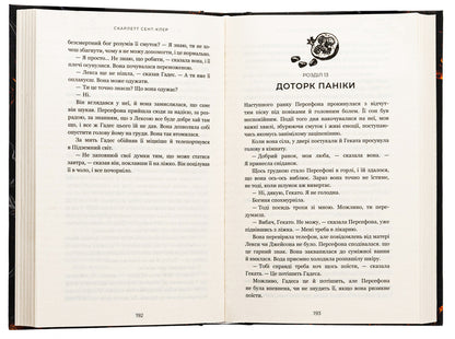 Hades and Persephone. Book 3. The Aftermath of Desolation / Гадес і Персефона. Книга 3. Доторк спустошення Скарлетт Сент-Клер 978-617-548-270-4-5