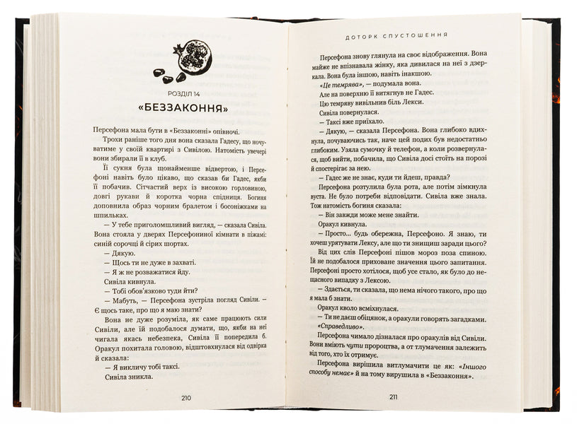 Hades and Persephone. Book 3. The Aftermath of Desolation / Гадес і Персефона. Книга 3. Доторк спустошення Скарлетт Сент-Клер 978-617-548-270-4-6