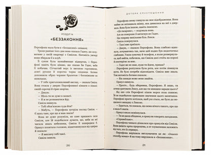 Hades and Persephone. Book 3. The Aftermath of Desolation / Гадес і Персефона. Книга 3. Доторк спустошення Скарлетт Сент-Клер 978-617-548-270-4-6