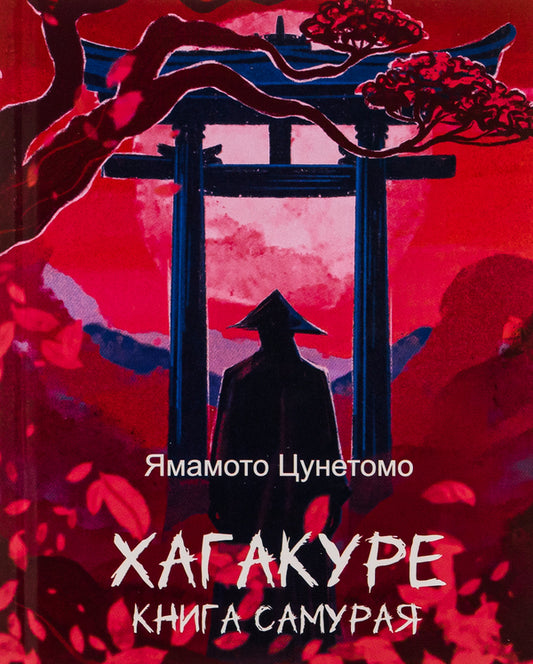 Hagacure. Samurai's Book / Хагакуре. Книга самурая Yamamoto tsuntem / Ямамото Цунетомо 9786175518076-1