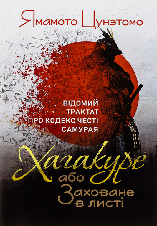 Hagakure, or Hidden in a Leaf. A famous treatise on the samurai's code of honor / Хагакуре, або Заховане в листі. Відомий трактат про кодекс честі самурая Ямамото Цунэтомо 978-611-01-3149-0-1