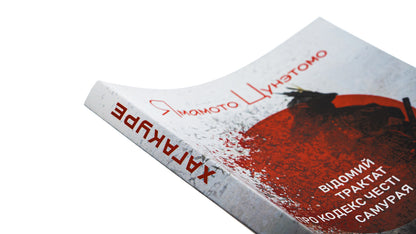 Hagakure, or Hidden in a Leaf. A famous treatise on the samurai's code of honor / Хагакуре, або Заховане в листі. Відомий трактат про кодекс честі самурая Ямамото Цунэтомо 978-611-01-3149-0-4