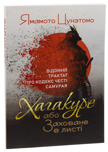 Hagakure, or Hidden in a Leaf. A famous treatise on the samurai's code of honor / Хагакуре, або Заховане в листі. Відомий трактат про кодекс честі самурая Ямамото Цунэтомо 978-611-01-3149-0-3