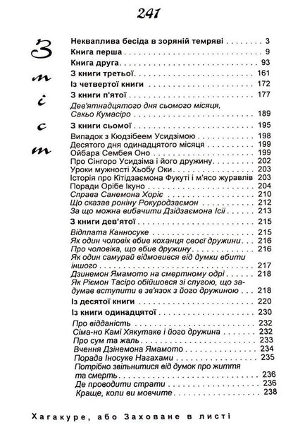 Hagakure, or Hidden in a Leaf. A famous treatise on the samurai's code of honor / Хагакуре, або Заховане в листі. Відомий трактат про кодекс честі самурая Ямамото Цунэтомо 978-611-01-3149-0-6