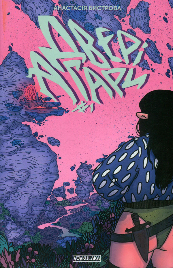 Hagar's door. Issue 1 / Двері Агари. Випуск 1 Анастасия Быстрова 978-966-97753-8-2-1