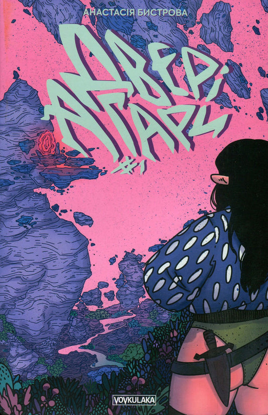 Hagar's door. Issue 1 / Двері Агари. Випуск 1 Анастасия Быстрова 978-966-97753-8-2-1