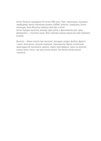 Hair / Волосся Антон Полунин 978-617-7622-34-4-3