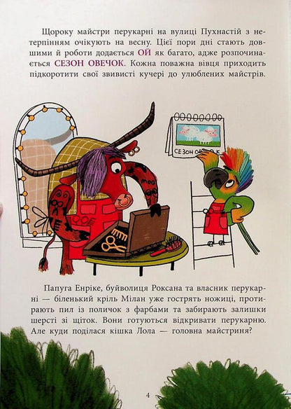 Hairdresser on Fluffy Street / Перукарня на вулиці Пухнастій Екатерина Лазирко 978-617-09-9383-0-5