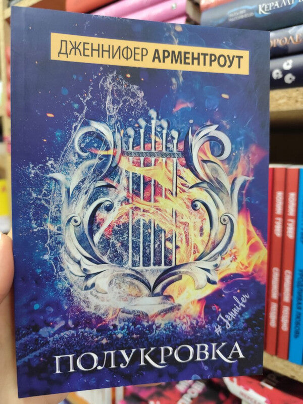 Half-Breed - Полукровка Jennifer Armentrout - Дженнифер Арментроут Does not apply-2