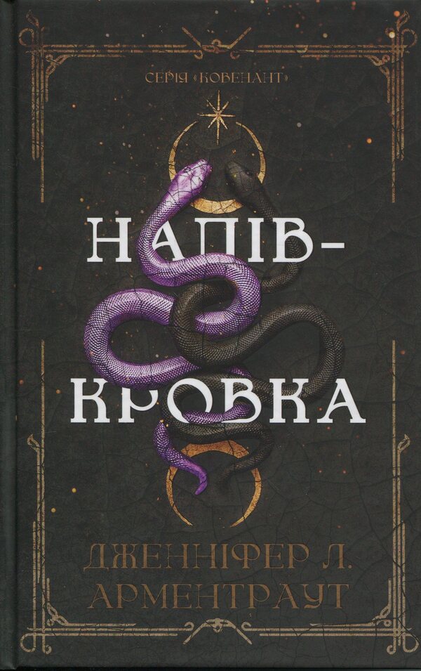 Half-Breed - Напвкровка Jennifer L Armentrout - Дженнфер Л Арментраут 9786175484814-1