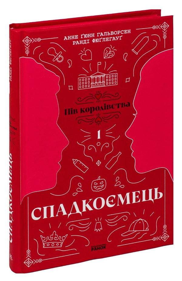 Half Of The Kingdom. Book 1. Heir / Пів королівства. Книга 1. Спадкоємець Anne Gunn Halvorsen, Randy Füglehaug / Енн Ганн Халворсен, Ренді Фуглехауг 9786170981202-3