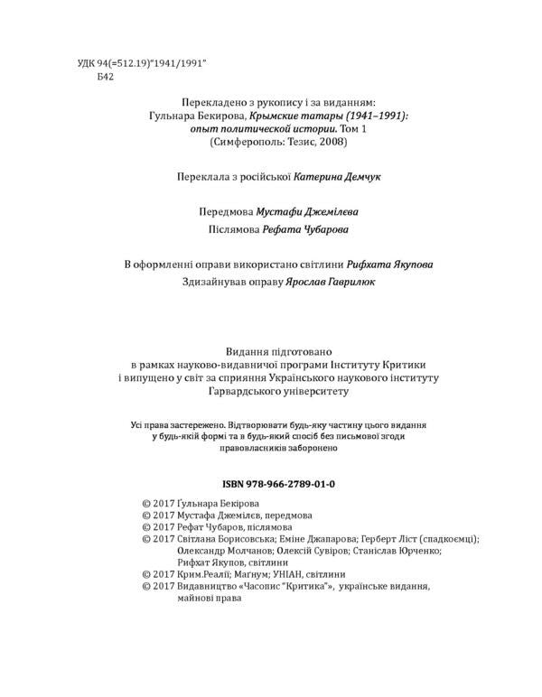 Half a century of resistance. Crimean Tatars from exile to return (1941-1991). Essay on political history / Пів століття опору. Кримські татари від вигнання до повернення (1941-1991 роки). Нарис політичної історії Гульнара Бекирова 978-966-2789-01-0-6