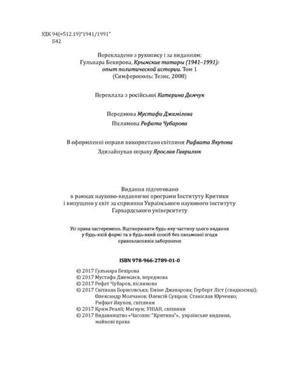 Half a century of resistance. Crimean Tatars from exile to return (1941-1991). Essay on political history / Пів століття опору. Кримські татари від вигнання до повернення (1941-1991 роки). Нарис політичної історії Гульнара Бекирова 978-966-2789-01-0-6