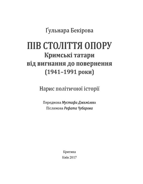 Half a century of resistance. Crimean Tatars from exile to return (1941-1991). Essay on political history / Пів століття опору. Кримські татари від вигнання до повернення (1941-1991 роки). Нарис політичної історії Гульнара Бекирова 978-966-2789-01-0-5