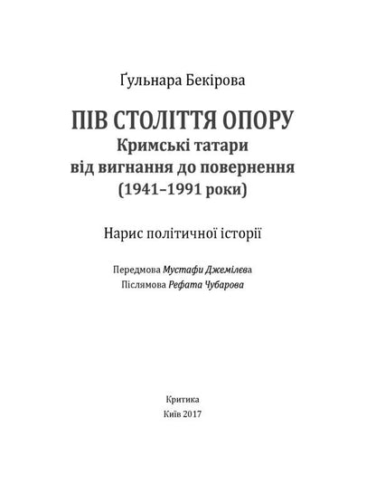 Half a century of resistance. Crimean Tatars from exile to return (1941-1991). Essay on political history / Пів століття опору. Кримські татари від вигнання до повернення (1941-1991 роки). Нарис політичної історії Гульнара Бекирова 978-966-2789-01-0-5