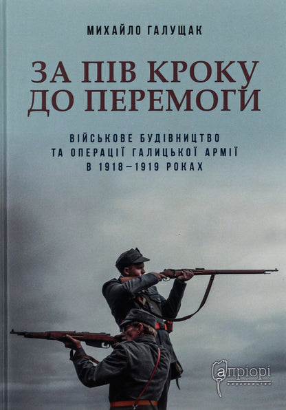 Half a step to victory / За пів кроку до перемоги Михаил Галущак 978-617-629-716-1-1