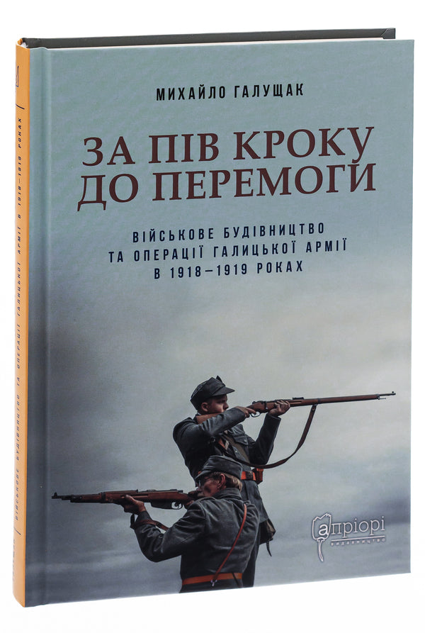 Half a step to victory / За пів кроку до перемоги Михаил Галущак 978-617-629-716-1-3