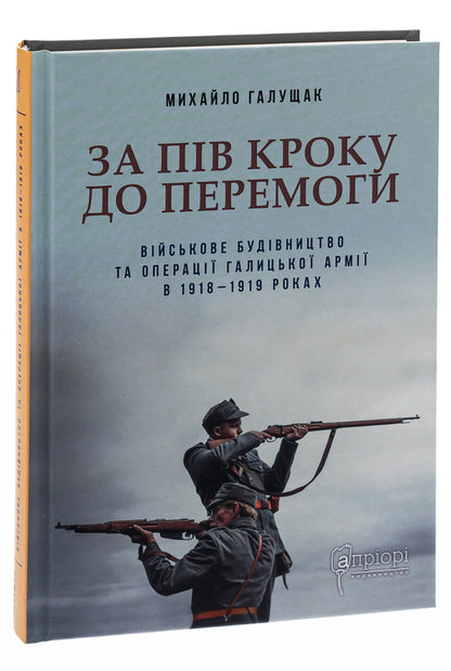 Half a step to victory / За пів кроку до перемоги Михаил Галущак 978-617-629-716-1-3