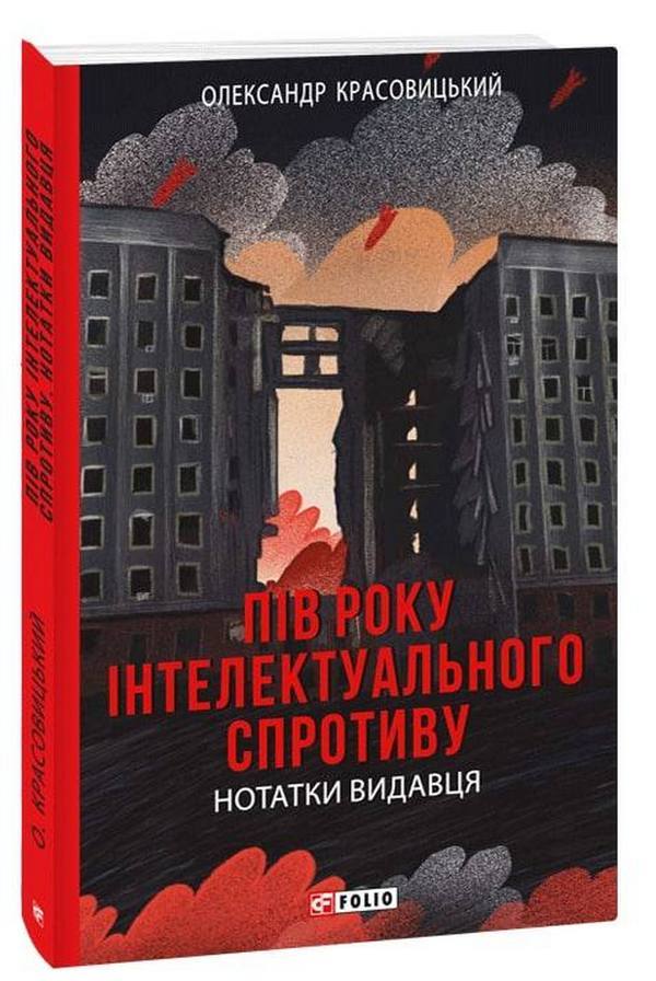 Half a year of intellectual resistance. Publisher's notes / Пів року інтелектуального спротиву. Нотатки видавця Александр Красовицкий 978-966-03-9632-6-1
