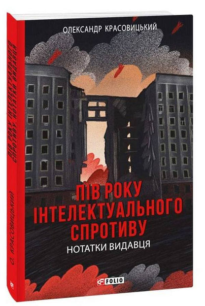 Half a year of intellectual resistance. Publisher's notes / Пів року інтелектуального спротиву. Нотатки видавця Александр Красовицкий 978-966-03-9632-6-1