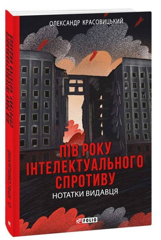 Half a year of intellectual resistance. Publisher's notes / Пів року інтелектуального спротиву. Нотатки видавця Александр Красовицкий 978-966-03-9632-6-1