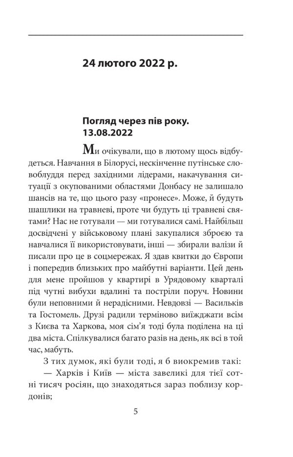 Half a year of intellectual resistance. Publisher's notes / Пів року інтелектуального спротиву. Нотатки видавця Александр Красовицкий 978-966-03-9632-6-4