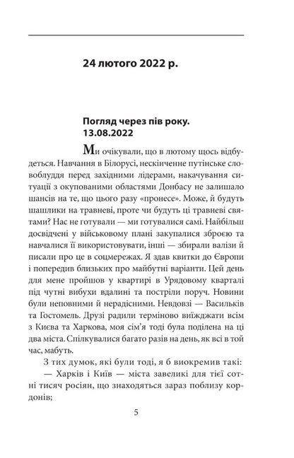 Half a year of intellectual resistance. Publisher's notes / Пів року інтелектуального спротиву. Нотатки видавця Александр Красовицкий 978-966-03-9632-6-4