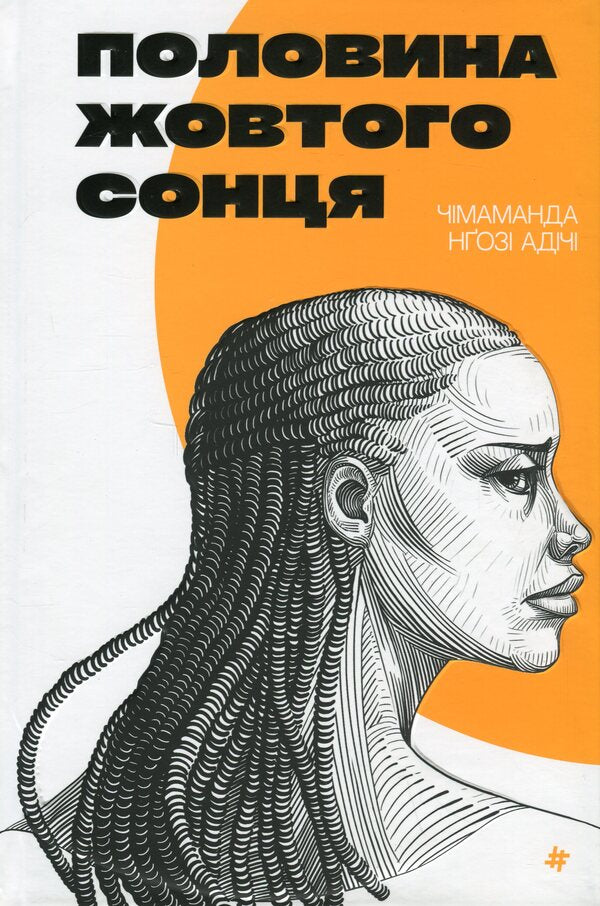 Half of a yellow sun / Половина жовтого сонця Чимаманда Нгози Адичи 978-617-8286-34-7-1
