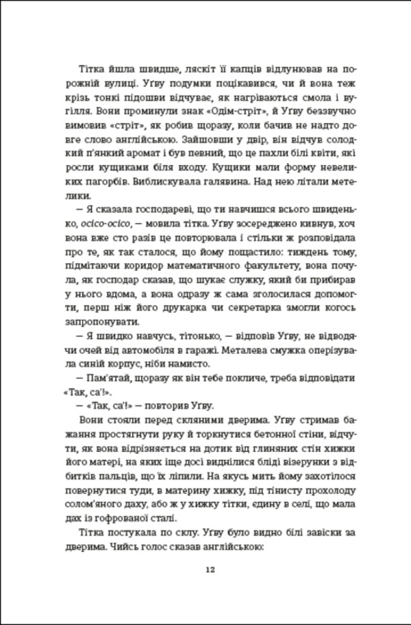 Half of a yellow sun / Половина жовтого сонця Чимаманда Нгози Адичи 978-617-8286-34-7-5
