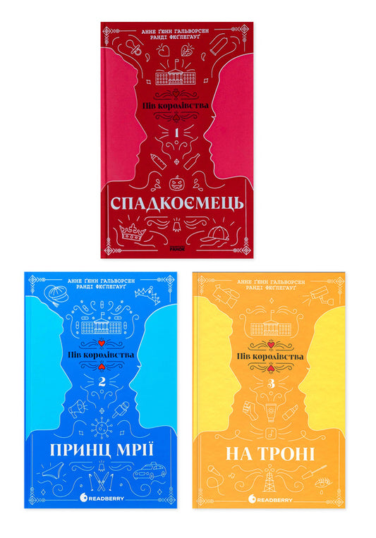 Half of the Kingdom (set of 3 books) / Пів королівства (комплект із 3-х книг) Анне Гюнн Хальворсен, Ранди Фюглехауг 978-617-09-8120-2, 978-617-09-8121-9, 9786170981226-1