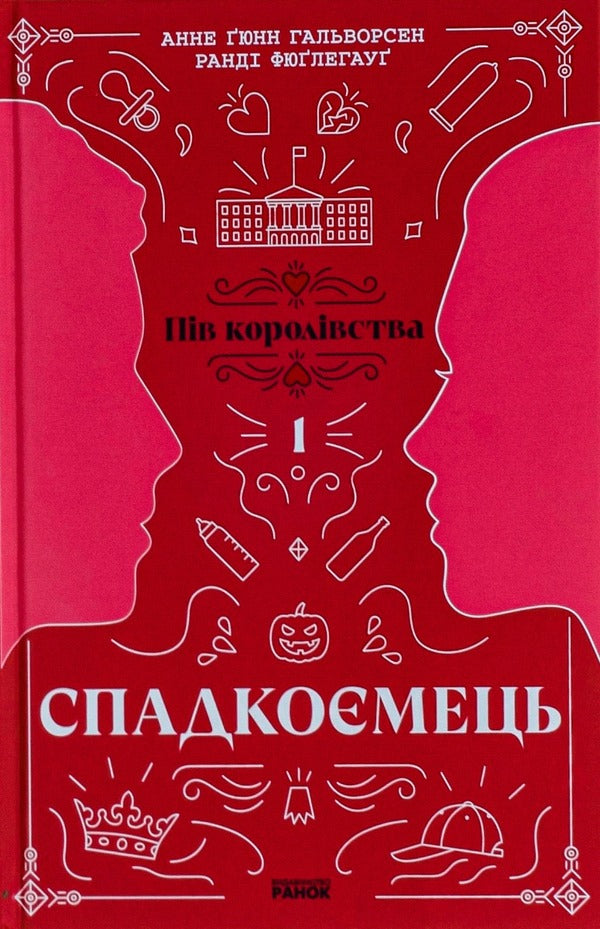 Half of the Kingdom (set of 3 books) / Пів королівства (комплект із 3-х книг) Анне Гюнн Хальворсен, Ранди Фюглехауг 978-617-09-8120-2, 978-617-09-8121-9, 9786170981226-2