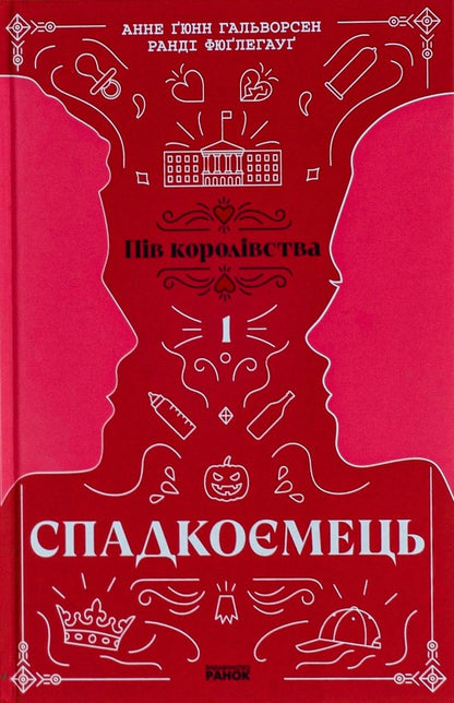 Half of the Kingdom (set of 3 books) / Пів королівства (комплект із 3-х книг) Анне Гюнн Хальворсен, Ранди Фюглехауг 978-617-09-8120-2, 978-617-09-8121-9, 9786170981226-2