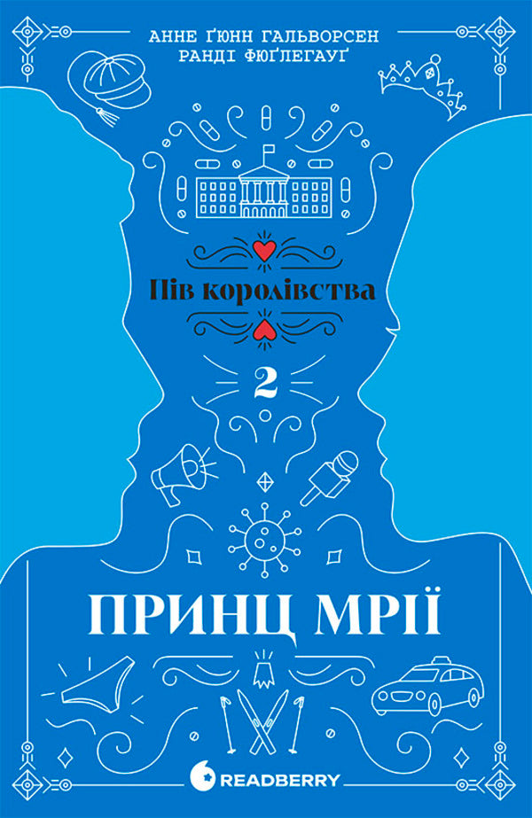 Half of the Kingdom (set of 3 books) / Пів королівства (комплект із 3-х книг) Анне Гюнн Хальворсен, Ранди Фюглехауг 978-617-09-8120-2, 978-617-09-8121-9, 9786170981226-4