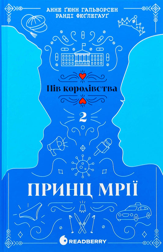 Half of the kingdom. Book 2. Prince Dreams / Пів королівства. Книга 2. Принц мрії Анне Гюнн Хальворсен, Ранди Фюглехауг 978-617-09-8121-9-1