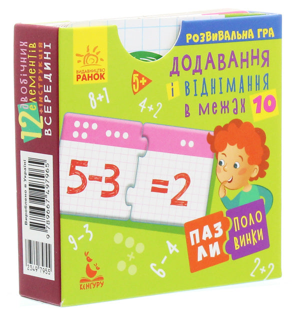Half puzzles. Addition and subtraction within 10 / Пазли-половинки. Додавання і віднімання в межах 10 Елена Ольховская 9789667497965-3