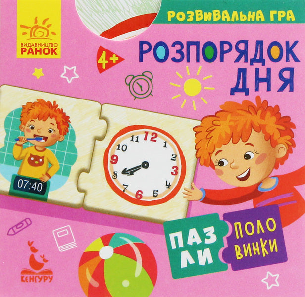 Half puzzles. Routine / Пазли-половинки. Розпорядок дня Марина Ляшок 9789667495756-1