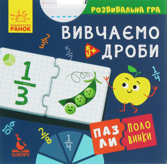 Half puzzles. We study fractions / Пазли-половинки. Вивчаємо дроби  9789667495770-1