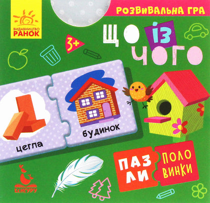 Half puzzles. What from what / Пазли-половинки. Що із чого Елена Ольховская 9789667495749-1