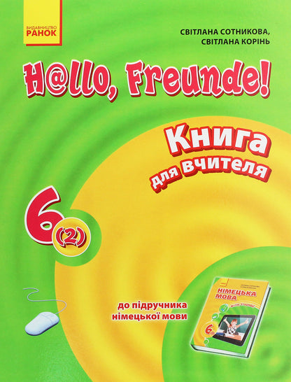 Hallo, friends! German language. A book for a teacher. 6(2) class / Hallo, Freunde! Німецька мова. Книга для вчителя. 6(2) клас Светлана Сотникова, С. Коринь 978-617-09-2688-3-1
